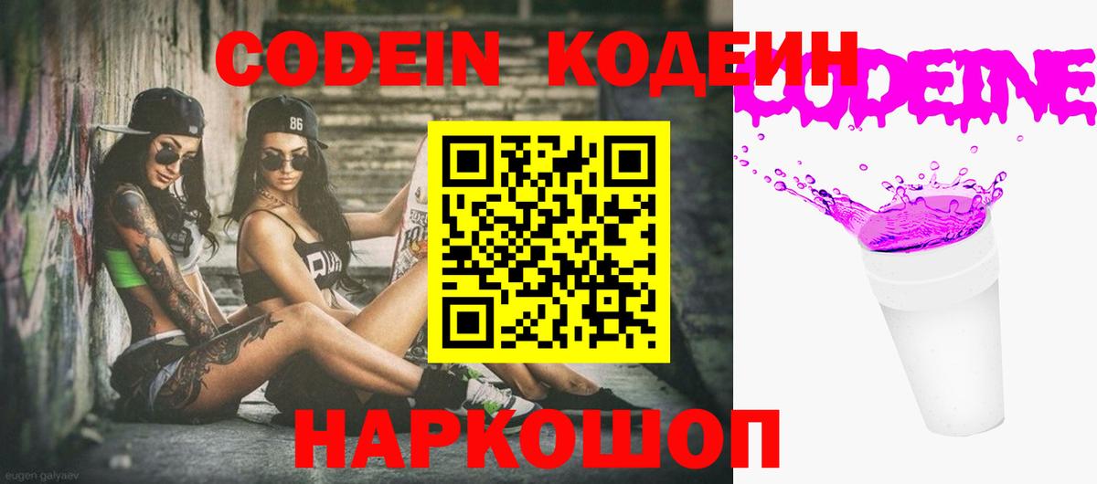 Кодеин Purple Drank Краснокаменск
