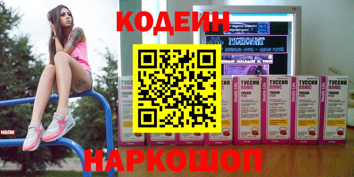 Кодеин Purple Drank  Вход с VPN  Краснокаменск  Codein напиток Lean (лин) 